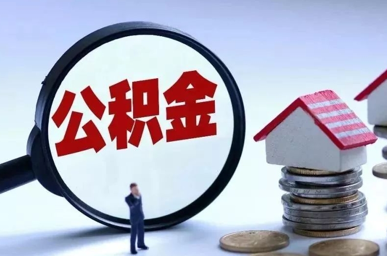 阿坝离职后公积金会怎么样（离职后的公积金）